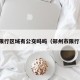 郑州限行区域有公交吗吗（郑州市限行不限）