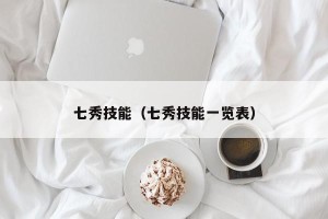 七秀技能（七秀技能一览表）