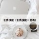 七秀技能（七秀技能一览表）