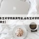 【山东艺术学院表演专业,山东艺术学院表演专业硕士】