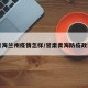 青海兰州疫情怎样/甘肃青海防疫政策