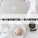 【一和六哪天限行呢/一和六哪天限号吗】