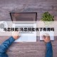 马忠技能:马忠技能拆了有用吗