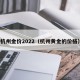 杭州金价2022（杭州黄金的价格）