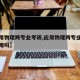 【应用物理跨专业考研,应用物理跨专业考研光学难吗】