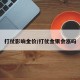 打仗影响金价/打仗金银会涨吗