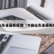 中国山东省最新疫情（中国山东省最新疫情数据）