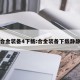 合金装备4下载:合金装备下载静静