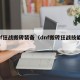 dnf狂战搬砖装备（dnf搬砖狂战技能加点）