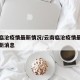 云南临沧疫情最新情况/云南临沧疫情最新情况最新消息