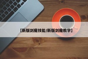 【新版剑魔技能/新版剑魔教学】