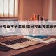 【会计专业考研金融/会计专业考金融研究生】