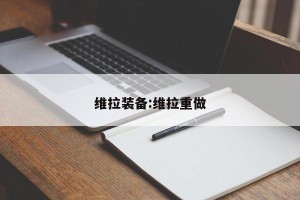 维拉装备:维拉重做