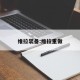 维拉装备:维拉重做
