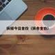 扶绥今日金价（扶余金价）