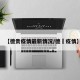 【德贵疫情最新情况/德恵疫情】