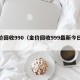 金价回收990（金价回收999最新今日价格）