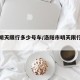 洛阳明天限行多少号车/洛阳市明天限行不限行
