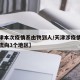 【天津本次疫情系由物到人/天津涉疫情的货物已流向3个地区】