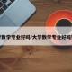 大学数学专业好吗/大学数学专业好吗知乎
