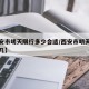 【西安市明天限行多少合适/西安市明天限行几和几】