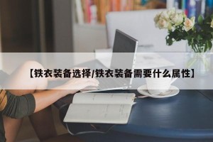【铁衣装备选择/铁衣装备需要什么属性】