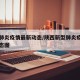 陕西肺炎疫情最新动态/陕西新型肺炎疫情实时动态图