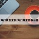 海门黄金金价/海门黄金回收价格