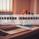 疫情作文疫情发现前（疫情前疫情中疫情后作文）