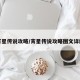宵星传说攻略/宵星传说攻略图文详解
