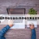【今日齐齐哈尔金价/齐齐哈尔黄金首饰今日价格】