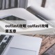 outlast攻略:outlast攻略 第五章