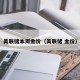 美联储本周金价（美联储 金价）