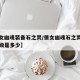 【倩女幽魂装备石之灵/倩女幽魂石之灵的最高等级是多少】