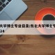 东北大学博士专业目录/东北大学博士专业目录2024