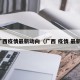 广西疫情最新动向（广西 疫情 最新）