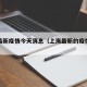 上海最新疫情今天消息（上海最新的疫情数据）