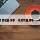 暗黑装备爆率（暗黑装备爆率mod）