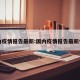 国内疫情报告最新:国内疫情报告最新情况