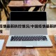 中国疫情最新防控情况/中国疫情最新防控情况通报