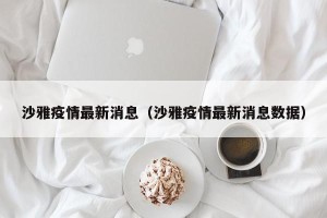 沙雅疫情最新消息（沙雅疫情最新消息数据）