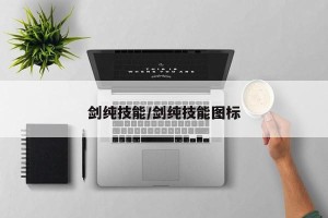 剑纯技能/剑纯技能图标
