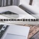 最新疫情实时四川/四川最新疫情最新数据