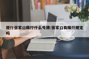 现行张家口限行什么号牌:张家口有限行规定吗