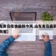 【山东青岛疫情最新今天,山东青岛最新疫情最新数据】