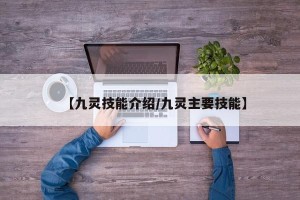 【九灵技能介绍/九灵主要技能】