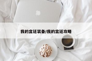 我的宫廷装备/我的宫廷攻略