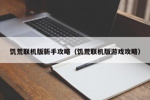 饥荒联机版新手攻略（饥荒联机版游戏攻略）