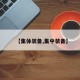 【集体装备,集中装备】