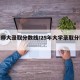 【上师大录取分数线/25年大学录取分数线】